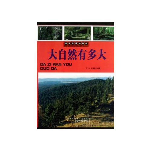 大自然有多大