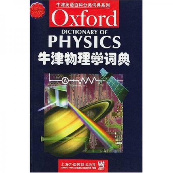 牛津英语百科分类词典系列：牛津物理学词典