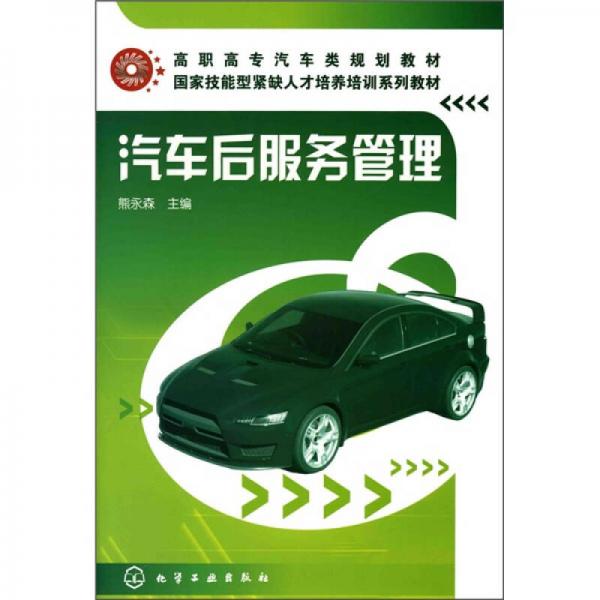 汽車后服務(wù)管理