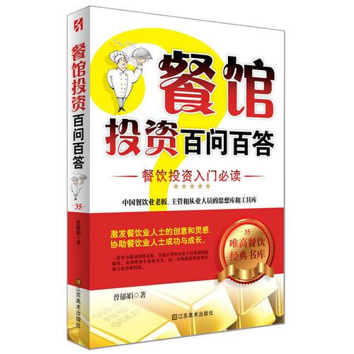 餐館投資百問(wèn)百答