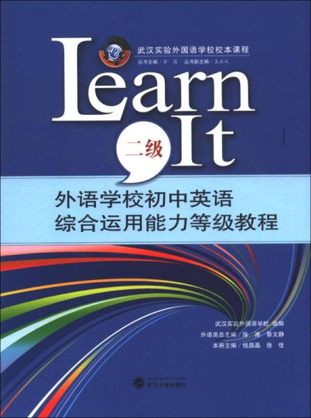武汉实验外国语学校校本课程·外语学校初中英语综合运用能力等级教程：Learn It（2级）