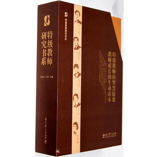 特級(jí)教師研究書(shū)系