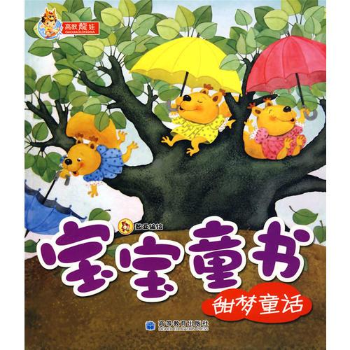 宝宝童书系列——甜梦童话