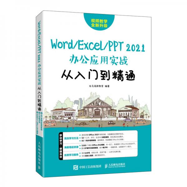 Word/Excel/PPT2021办公应用实战从入门到精通