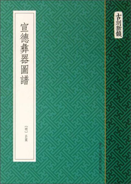古刻新韻：宣德彝器圖譜