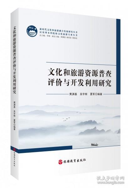 文化和旅游资源普查评价与开发利用研究