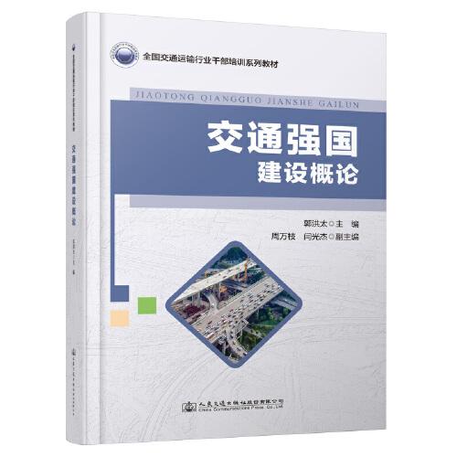 交通強(qiáng)國(guó)建設(shè)概論