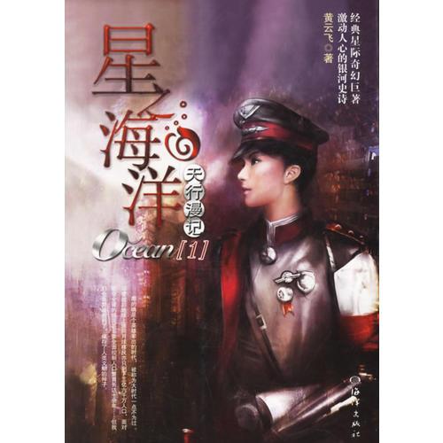 星之海洋(1)——天行漫記