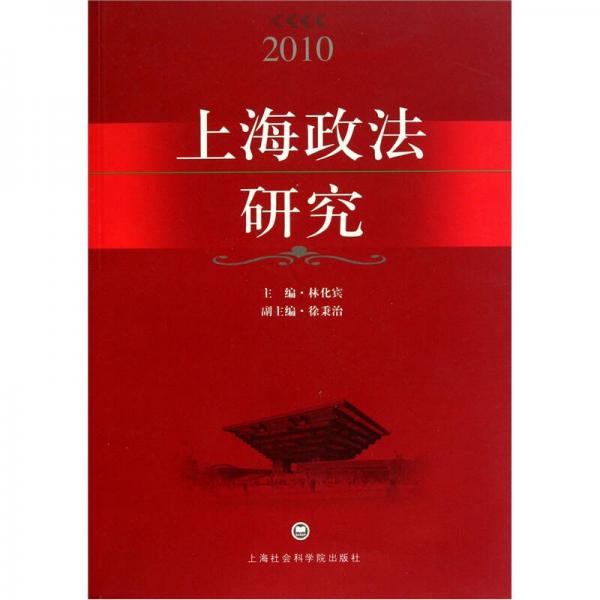 上海政法研究（2010）