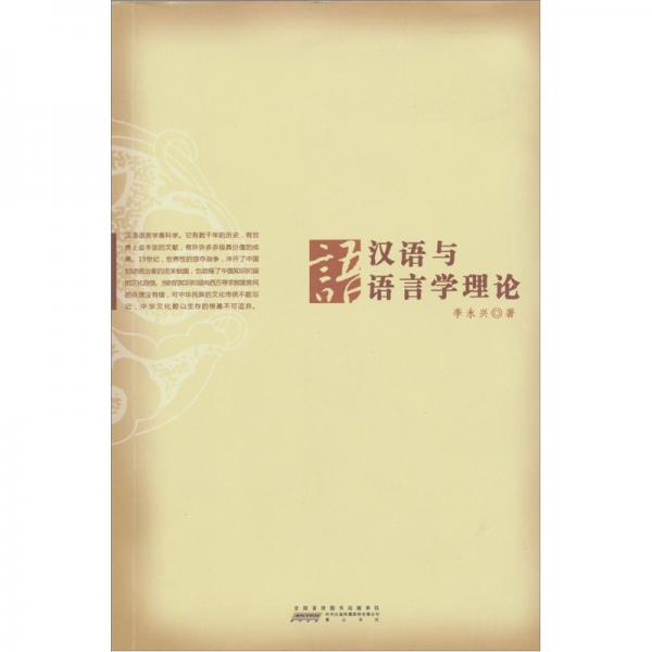 汉语与语言学理论