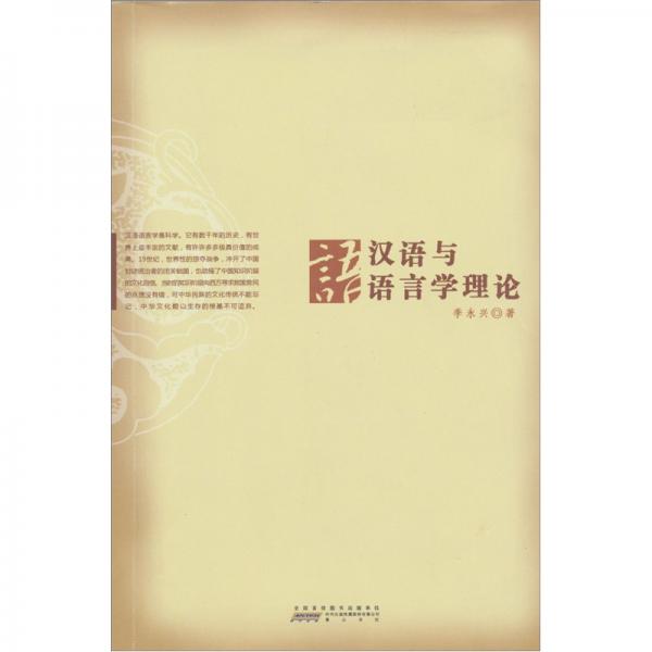 漢語與語言學(xué)理論