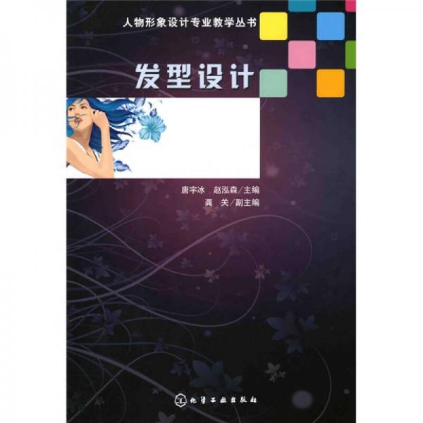 人物形象设计专业教学丛书：发型设计