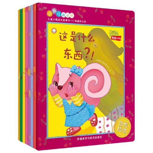 “小孩兒就這樣”兒童心理成長(zhǎng)故事書(shū):情感的力量(套裝8冊(cè))