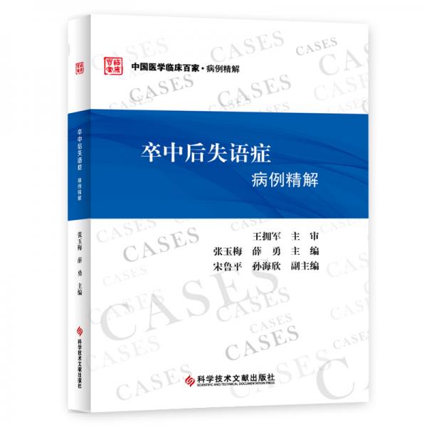 卒中后失語癥病例精解