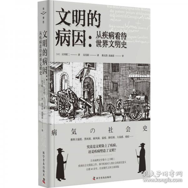 文明的病因：从疾病看待世界文明史（日本病理史学泰斗立川昭二疾病社会史奠基之作！长销40余年，岩波现代文库全新再版！）