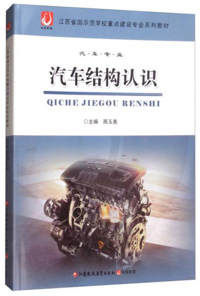 汽車結(jié)構(gòu)認(rèn)識(shí)