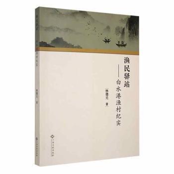 全新正版圖書 漁民驛站——白水港漁村紀(jì)實(shí)林德元江西高校出版社9787576232097 黎明書店