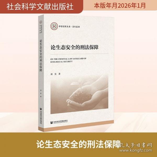 论生态安全的刑法保障
