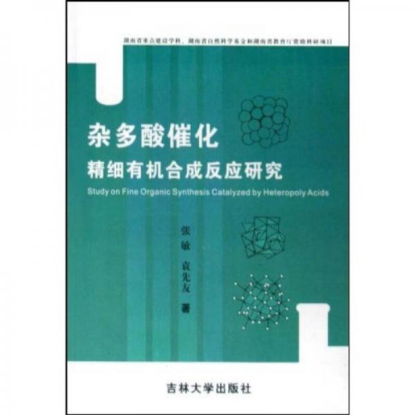 雜多酸催化精細(xì)有機(jī)合成反應(yīng)研究