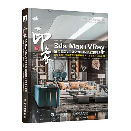 新印象 3ds Max VRay 室內(nèi)家裝 工裝效果圖全流程技術(shù)解析