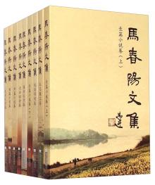 馬春陽文集 : 長篇小說卷 . 上