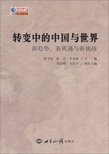 國(guó)際問題文叢·轉(zhuǎn)變中的中國(guó)與世界：新趨勢(shì)、新機(jī)遇與新挑戰(zhàn)