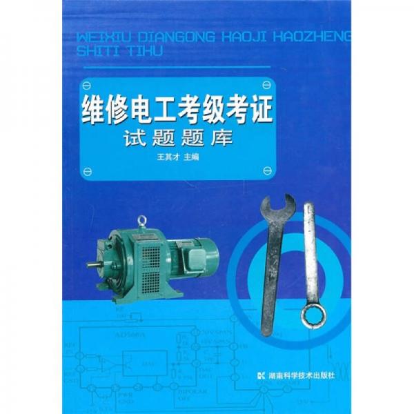 維修電工考級考證試題題庫