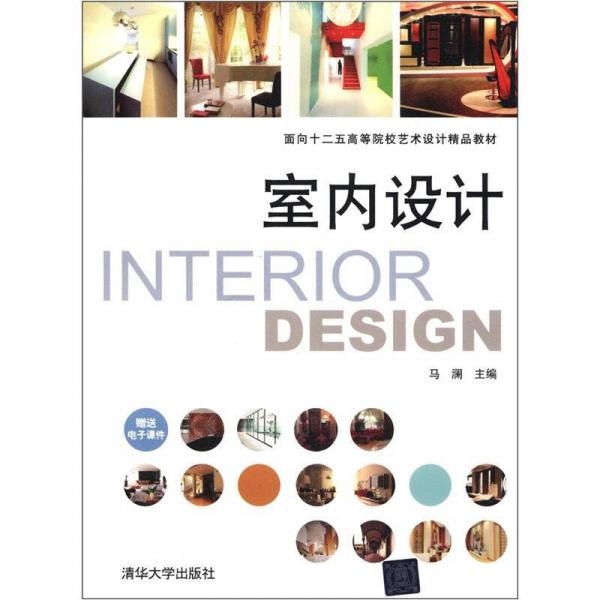 面向十二五高等院校藝術(shù)設(shè)計精品教材：室內(nèi)設(shè)計