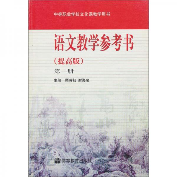 語(yǔ)文教學(xué)參考書:提高版.第一冊(cè)