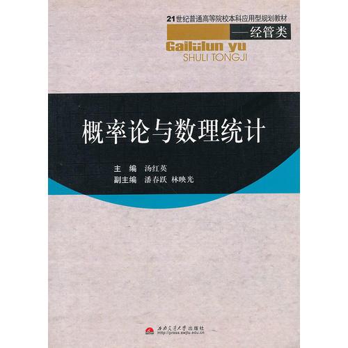 概率论与数理统计(经管类21世纪普通高等院校本科应用型规划教材)