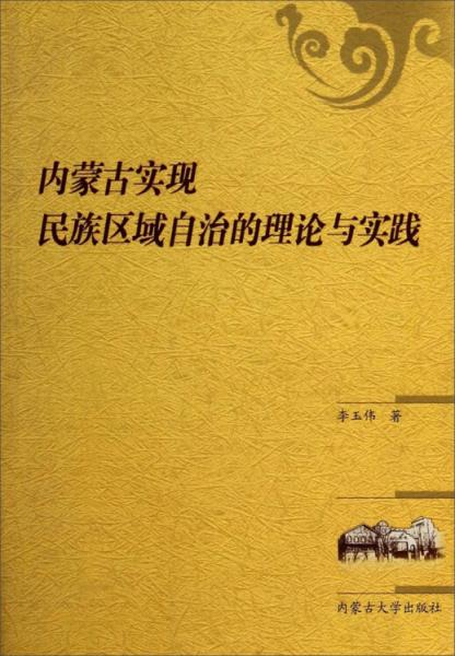 內(nèi)蒙古實(shí)現(xiàn)民族區(qū)域自治的理論與實(shí)踐