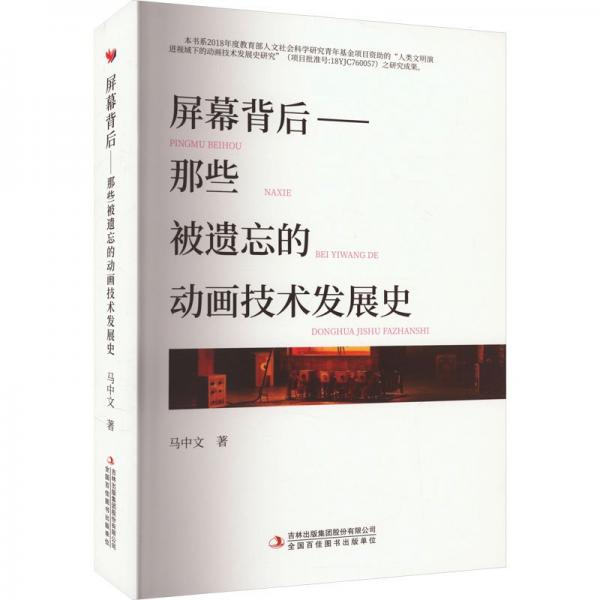 全新正版圖書(shū) 屏幕背后:那些被遺忘的動(dòng)畫(huà)技術(shù)發(fā)展史馬中文吉林出版集團(tuán)股份有限公司9787573136480