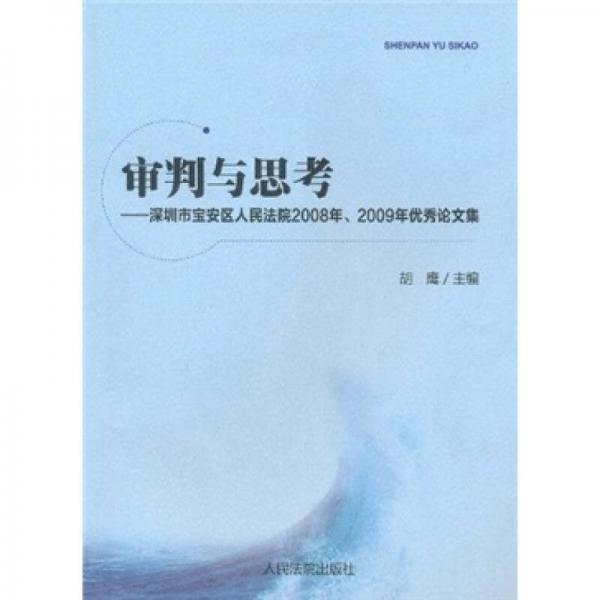 審判與思考：深圳市寶安區(qū)人民法院2008年、2009年優(yōu)秀論文集