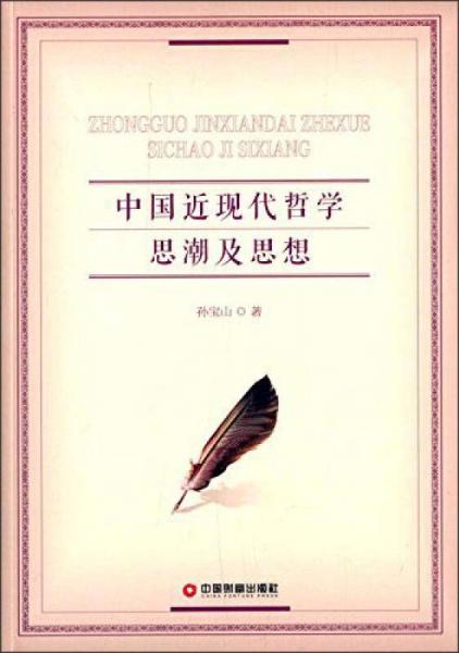 中國近現(xiàn)代哲學(xué)思潮及思想