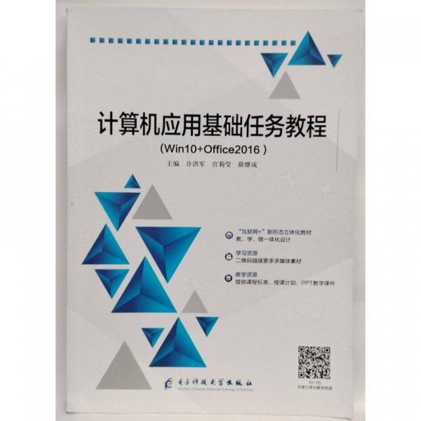 計算機應(yīng)用基礎(chǔ)任務(wù)教程：Win10+Ofice2016