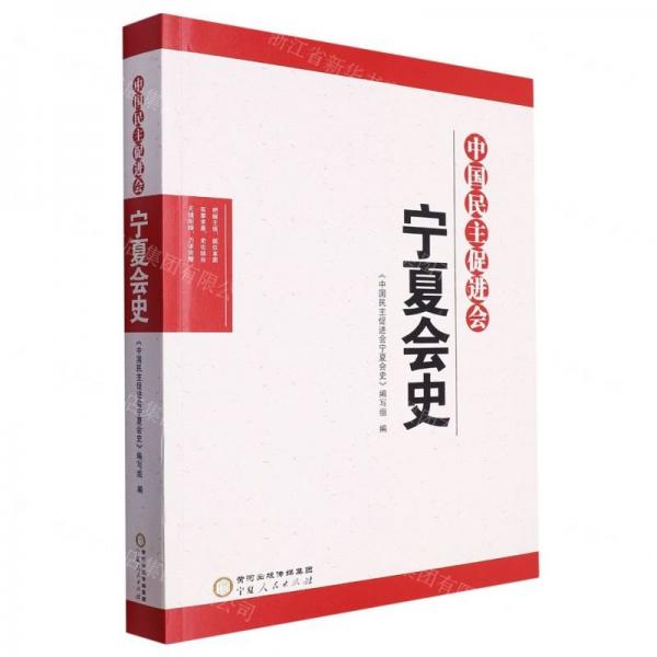 中國民主促進會寧夏會史