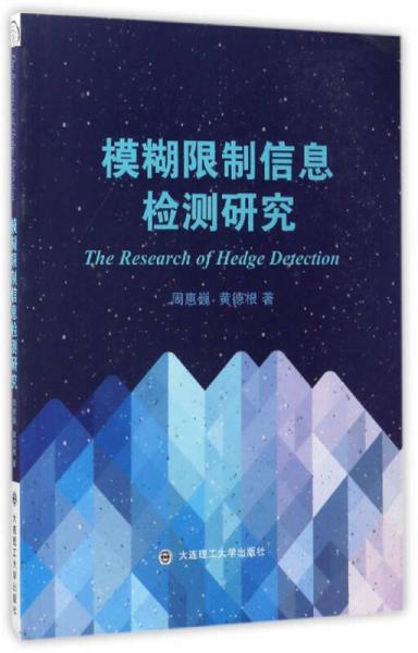 模糊限制信息檢測(cè)研究