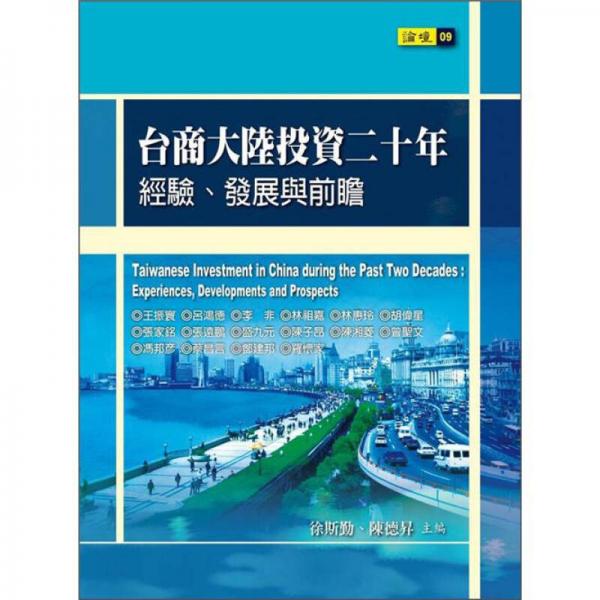 臺商大陸投資二十年：經(jīng)驗、發(fā)展與前瞻