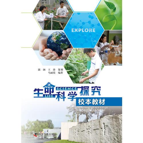 生命科學(xué)探究校本教材