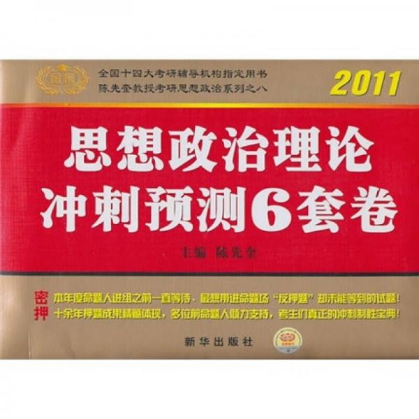 2011思想政治理论冲刺预测6套卷