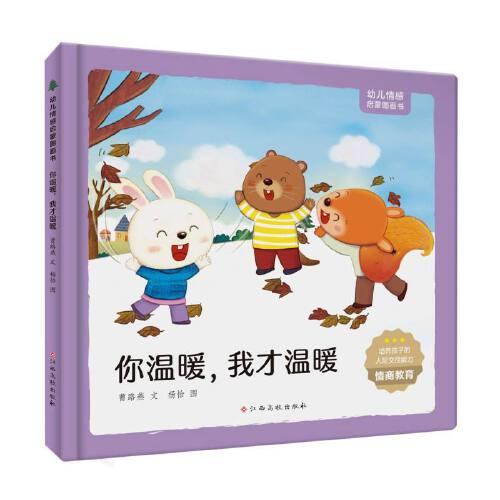 幼兒情感啟蒙圖畫(huà)書(shū)——你溫暖，我才溫暖
