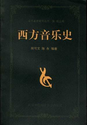 西方音乐史