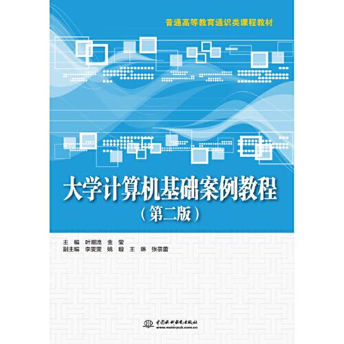 大學(xué)計(jì)算機(jī)基礎(chǔ)案例教程（第二版）（普通高等教育通識(shí)類(lèi)課程教材）