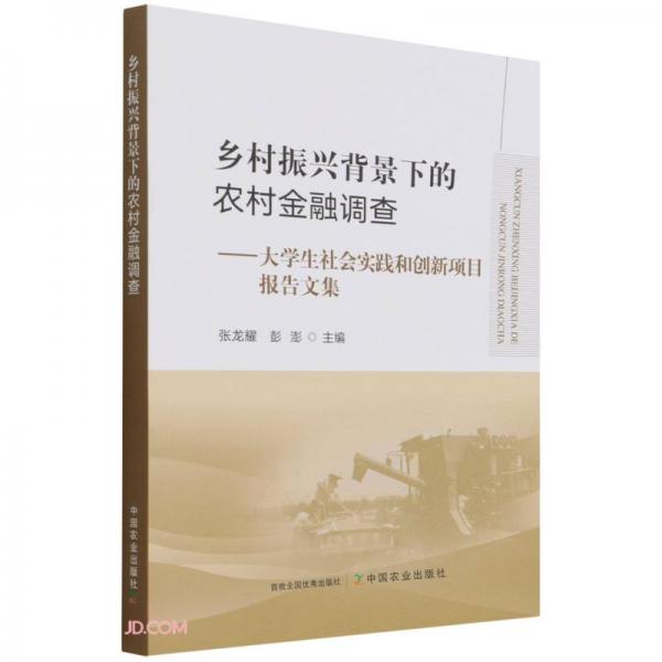 鄉(xiāng)村振興背景下的農(nóng)村金融調查--大學生社會實踐和創(chuàng)新項目報告文集