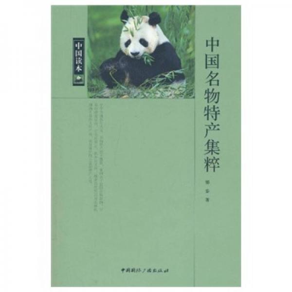 中國名物特產(chǎn)集粹