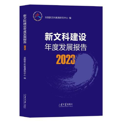 新文科建設年度發(fā)展報告2023