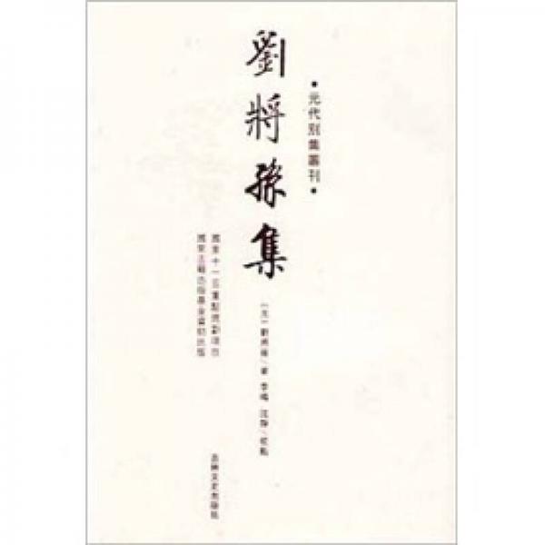 劉將孫集/元代別集叢刊