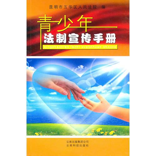 青少年法制宣傳手冊(cè)