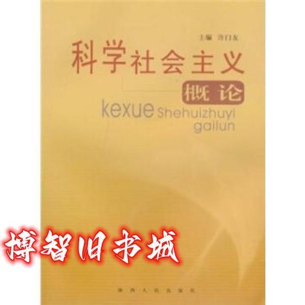 科學(xué)社會主義概論