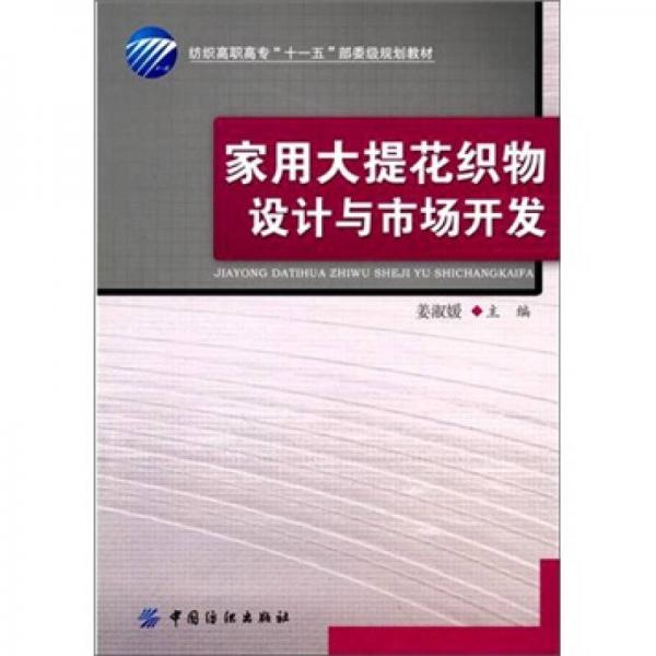 家用大提花織物設計與市場開發(fā)